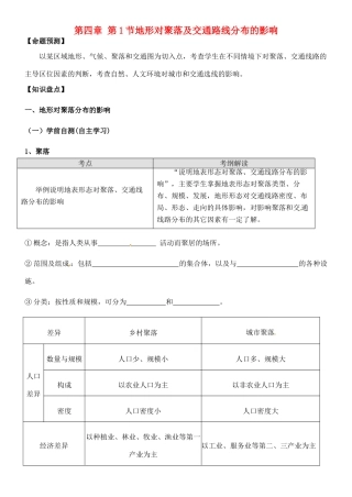 高中地理 第四章 第1节 地形对聚落及交通线路分布的影响导学案 湘教版必修1