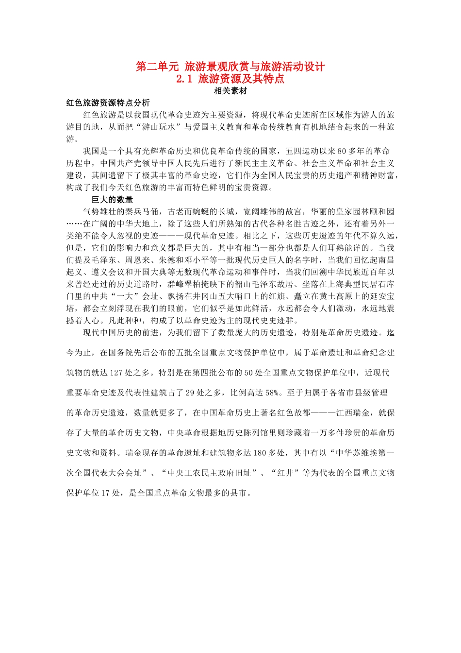 高中地理 第二单元 旅游景观欣赏与旅游活动设计 2.1 旅游资源及其特点素材 鲁教版选修3-鲁教版高二选修3地理素材_第1页