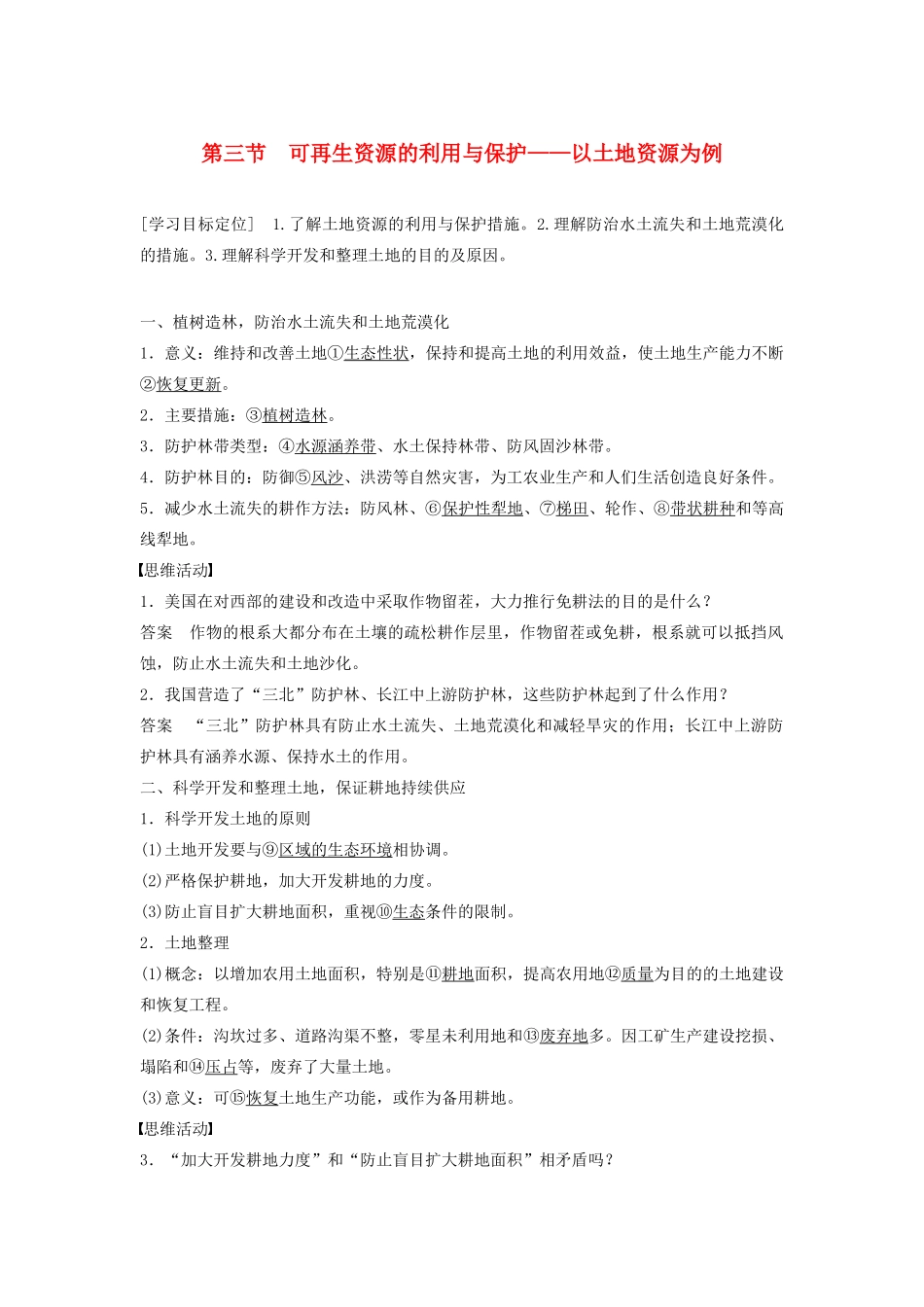 高中地理 第二章 第三节 可再生资源的利用与保护-以土地资源为例学案 湘教版选修6-湘教版高二选修6地理学案_第1页