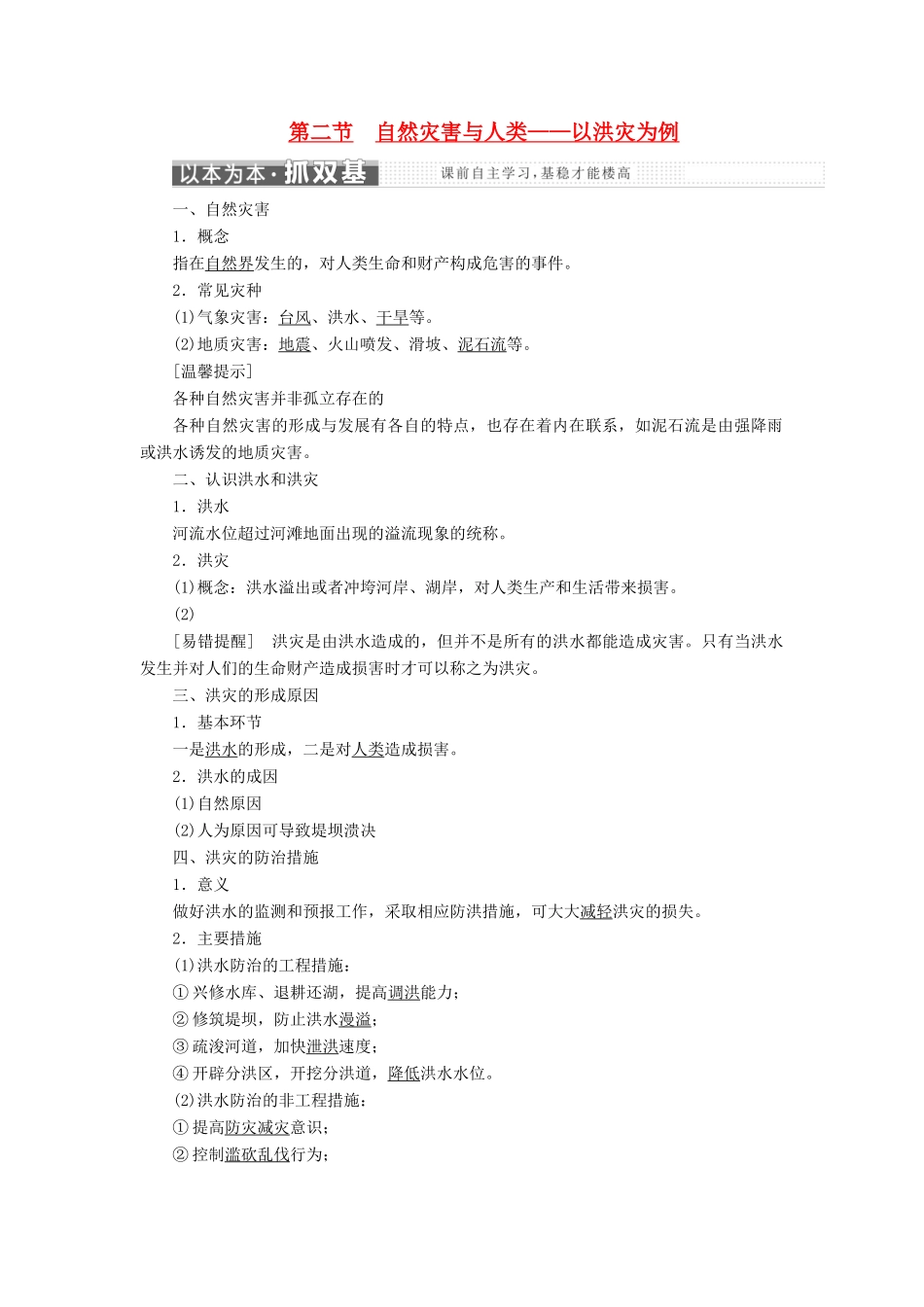 高中地理 第四单元 从人地关系看资源与环境 第二节 自然灾害与人类——以洪灾为例教学案 鲁教版必修1-鲁教版高一必修1地理教学案_第1页