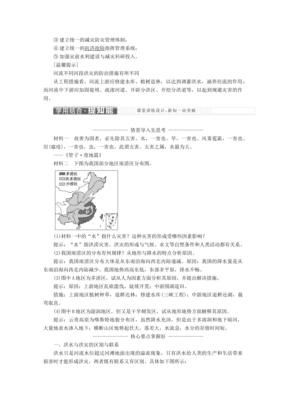 高中地理 第四单元 从人地关系看资源与环境 第二节 自然灾害与人类——以洪灾为例教学案 鲁教版必修1-鲁教版高一必修1地理教学案_第2页