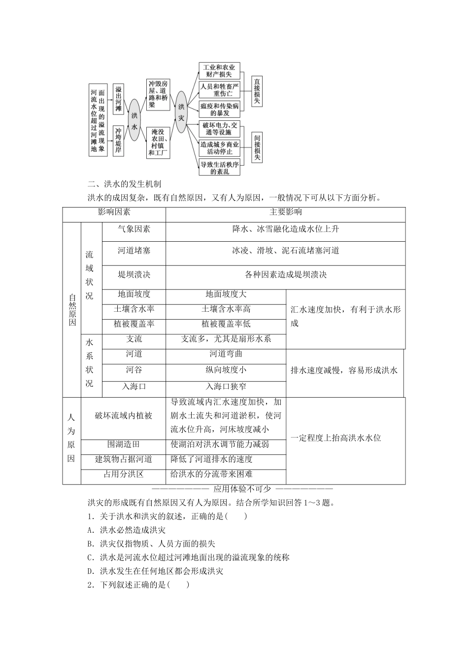 高中地理 第四单元 从人地关系看资源与环境 第二节 自然灾害与人类——以洪灾为例教学案 鲁教版必修1-鲁教版高一必修1地理教学案_第3页
