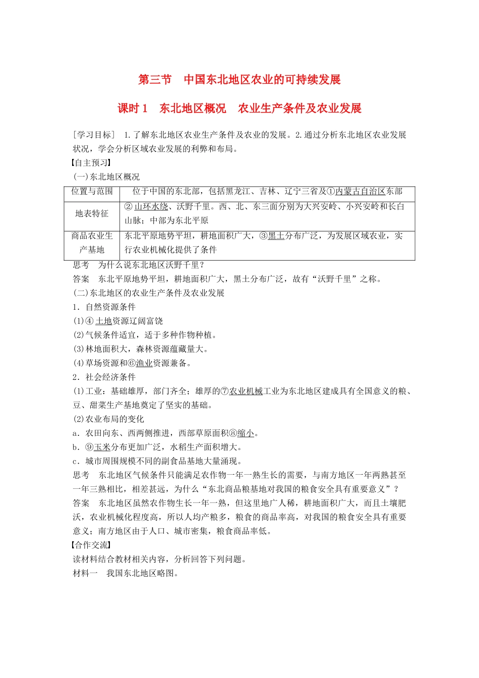 高中地理 第二章 第三节 课时1 东北地区概况　农业生产条件及农业发展学案 中图版必修3-中图版高二必修3地理学案_第1页