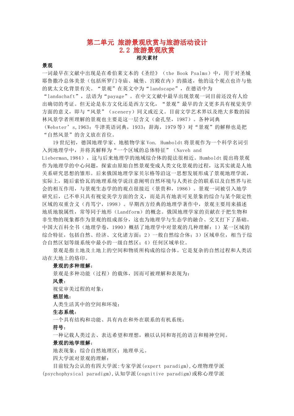 高中地理 第二单元 旅游景观欣赏与旅游活动设计 2.2 旅游景观欣赏素材 鲁教版选修3-鲁教版高二选修3地理素材_第1页