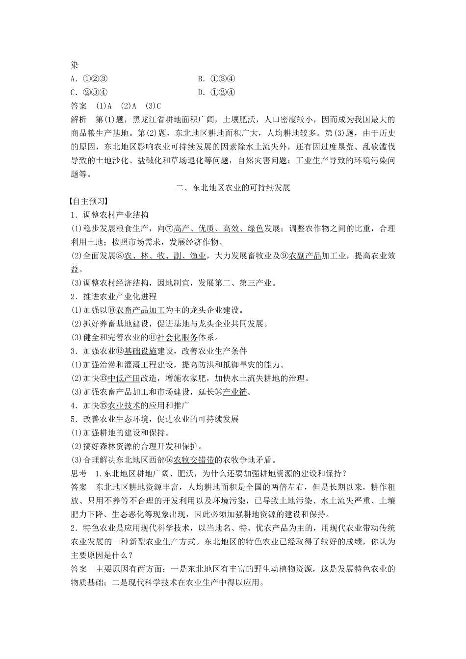 高中地理 第二章 第三节 课时2 东北地区农业开发中的问题及农业的可持续发展学案 中图版必修3-中图版高二必修3地理学案_第3页