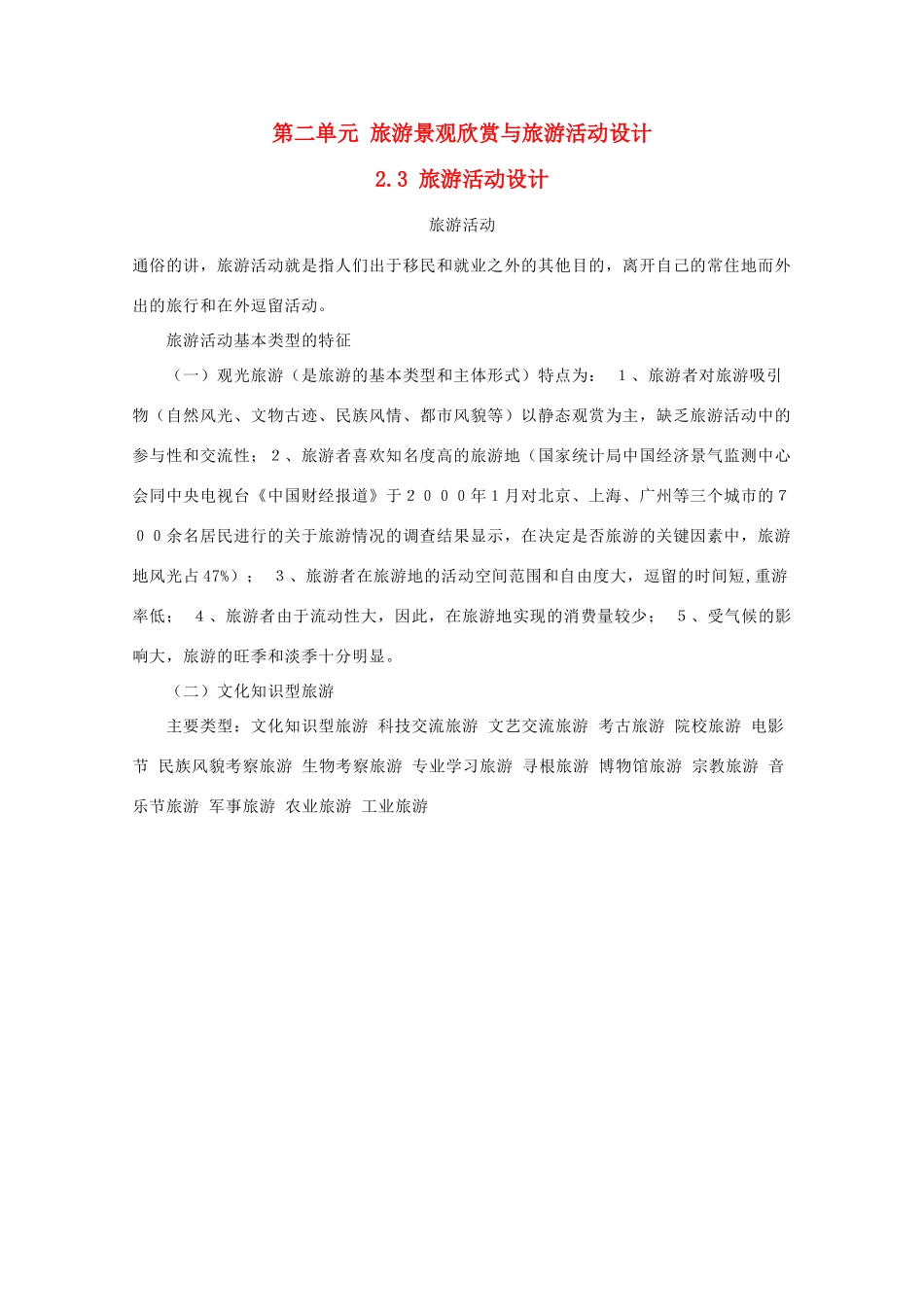 高中地理 第二单元 旅游景观欣赏与旅游活动设计 2.3 旅游活动设计素材 鲁教版选修3-鲁教版高二选修3地理素材_第1页