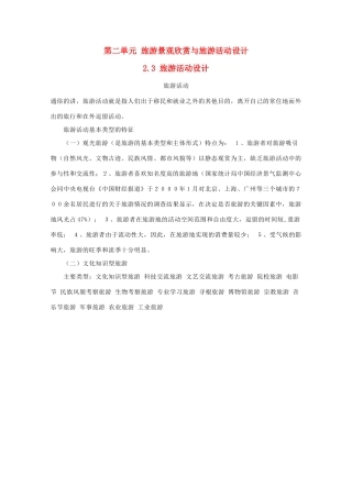 高中地理 第二单元 旅游景观欣赏与旅游活动设计 2.3 旅游活动设计素材 鲁教版选修3-鲁教版高二选修3地理素材