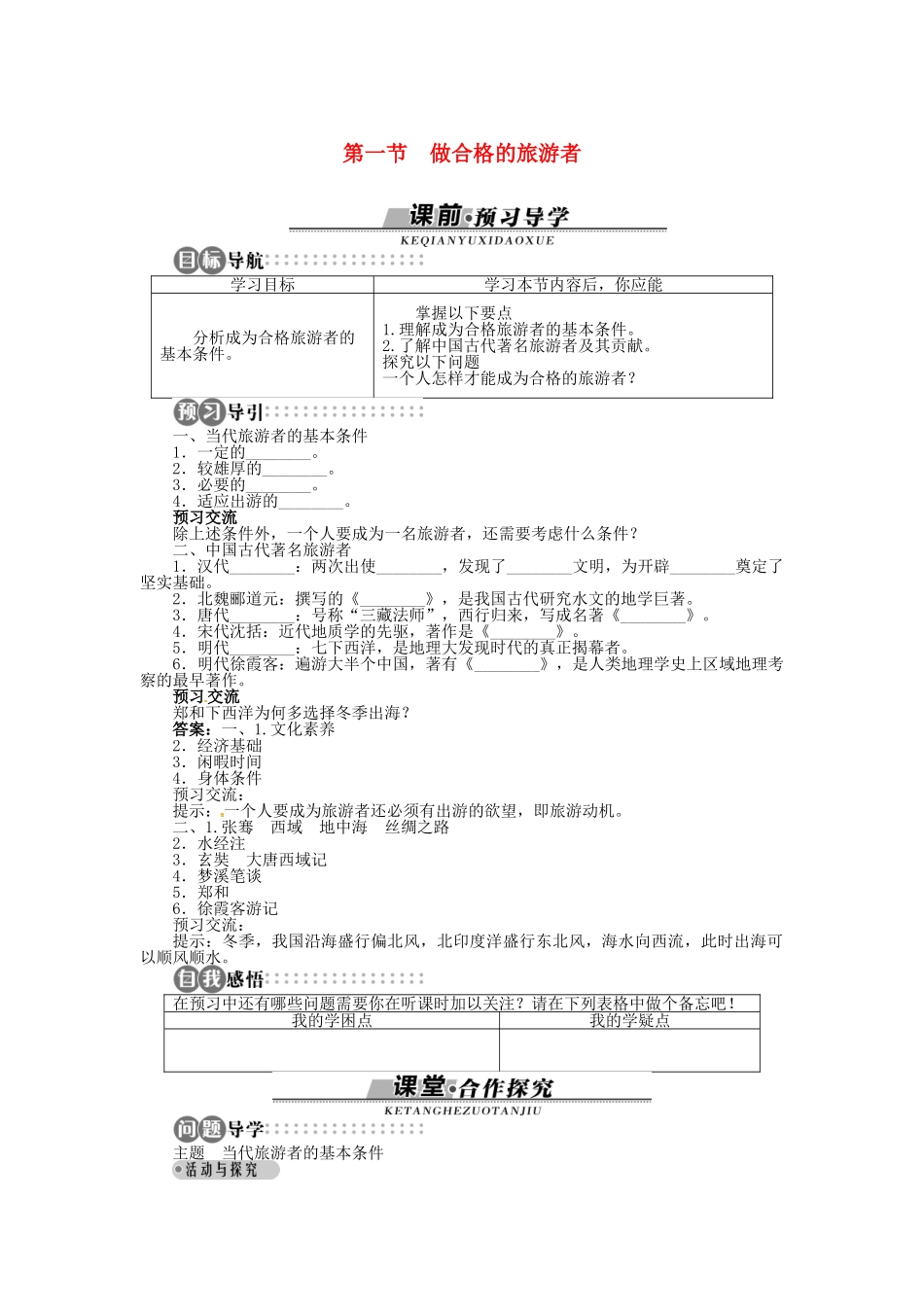 高中地理 第四章 第1节 做合格的旅游者导学案 湘教版选修3-湘教版高二选修3地理学案_第1页