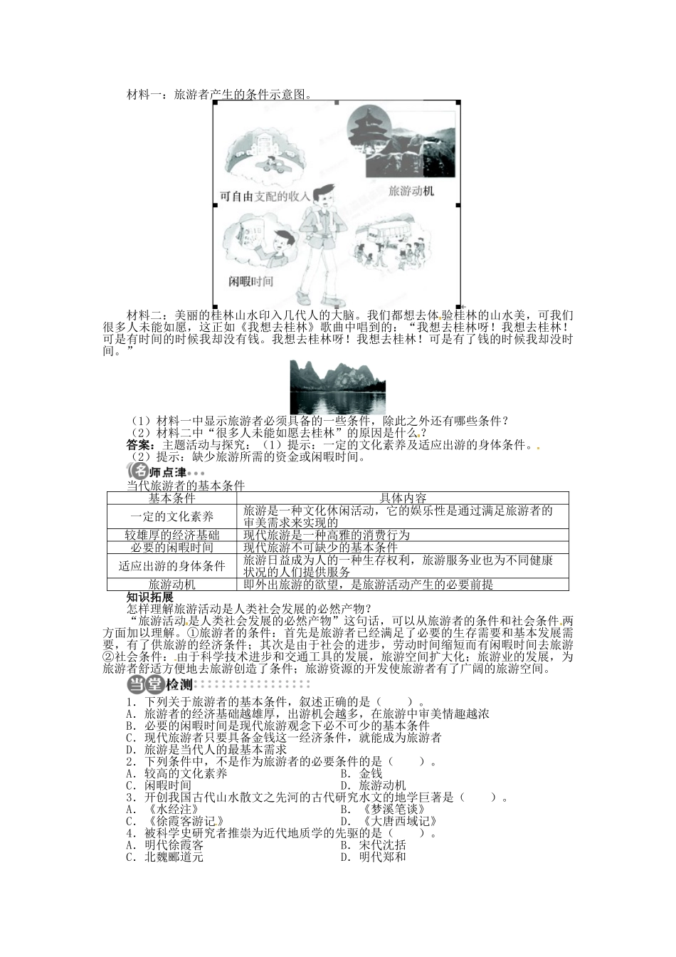 高中地理 第四章 第1节 做合格的旅游者导学案 湘教版选修3-湘教版高二选修3地理学案_第2页