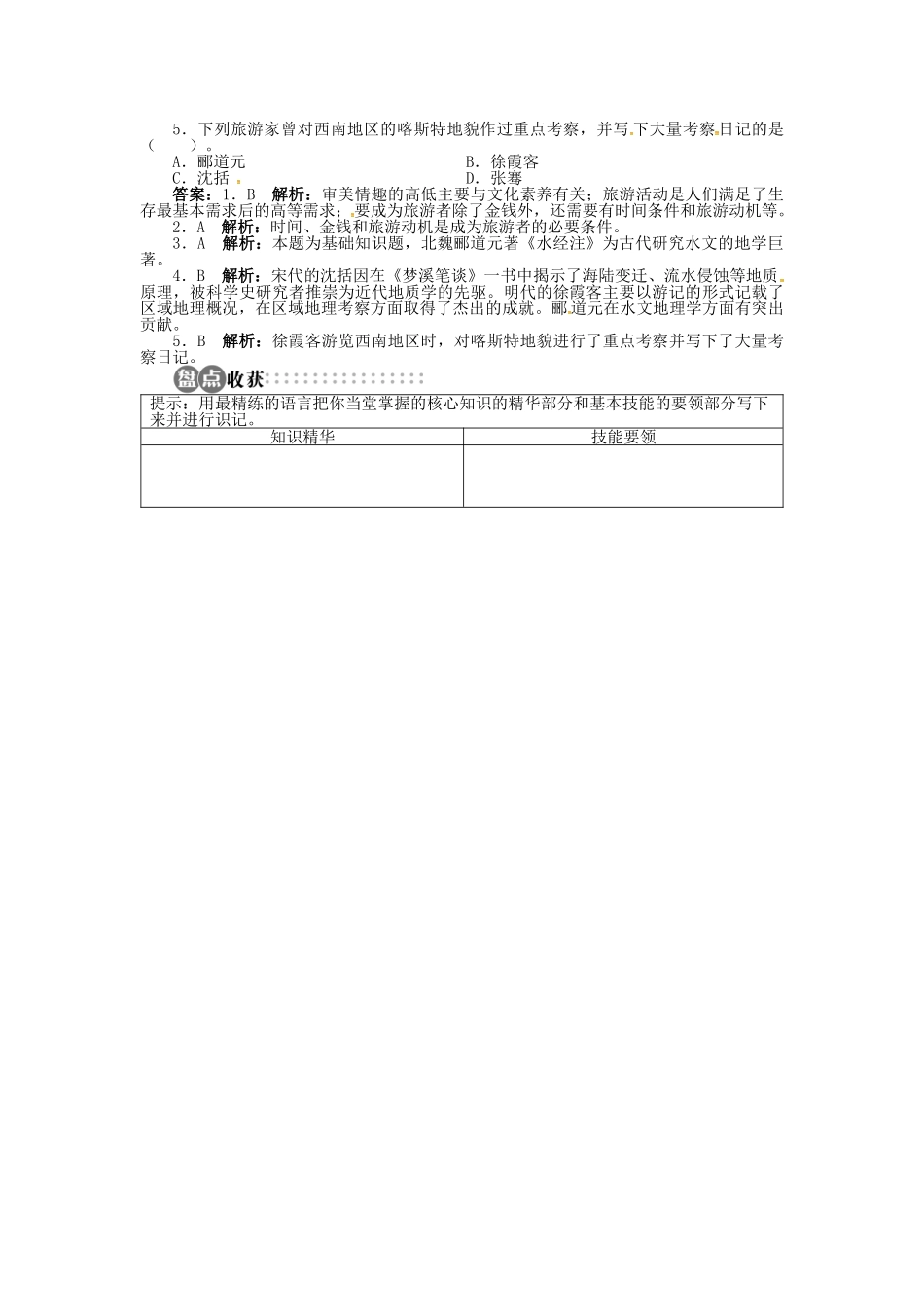 高中地理 第四章 第1节 做合格的旅游者导学案 湘教版选修3-湘教版高二选修3地理学案_第3页