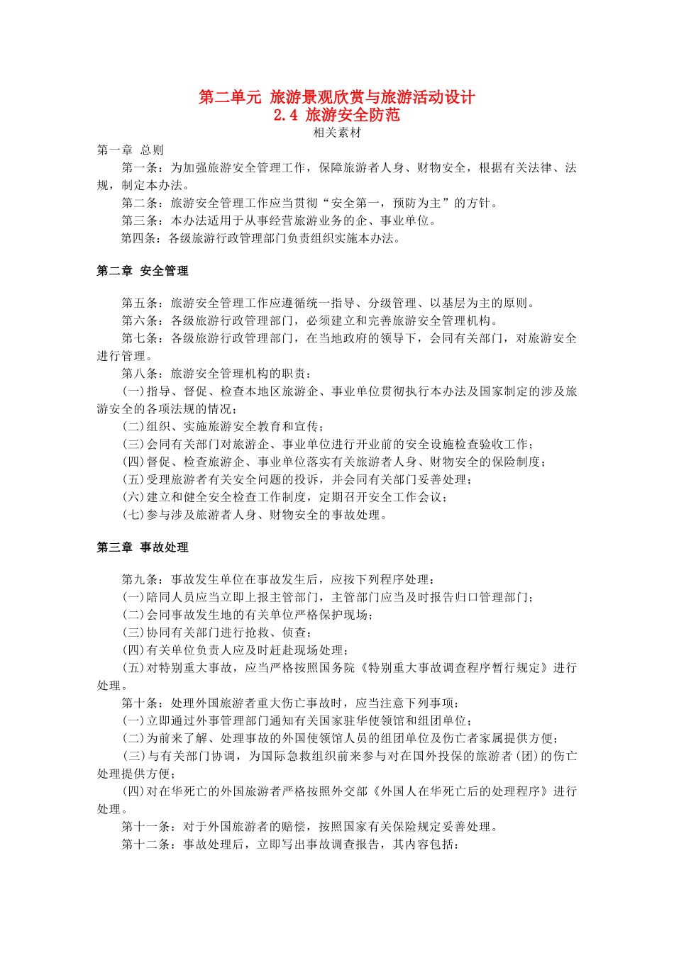 高中地理 第二单元 旅游景观欣赏与旅游活动设计 2.4 旅游安全防范素材 鲁教版选修3-鲁教版高二选修3地理素材_第1页