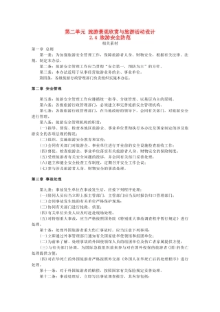 高中地理 第二单元 旅游景观欣赏与旅游活动设计 2.4 旅游安全防范素材 鲁教版选修3-鲁教版高二选修3地理素材