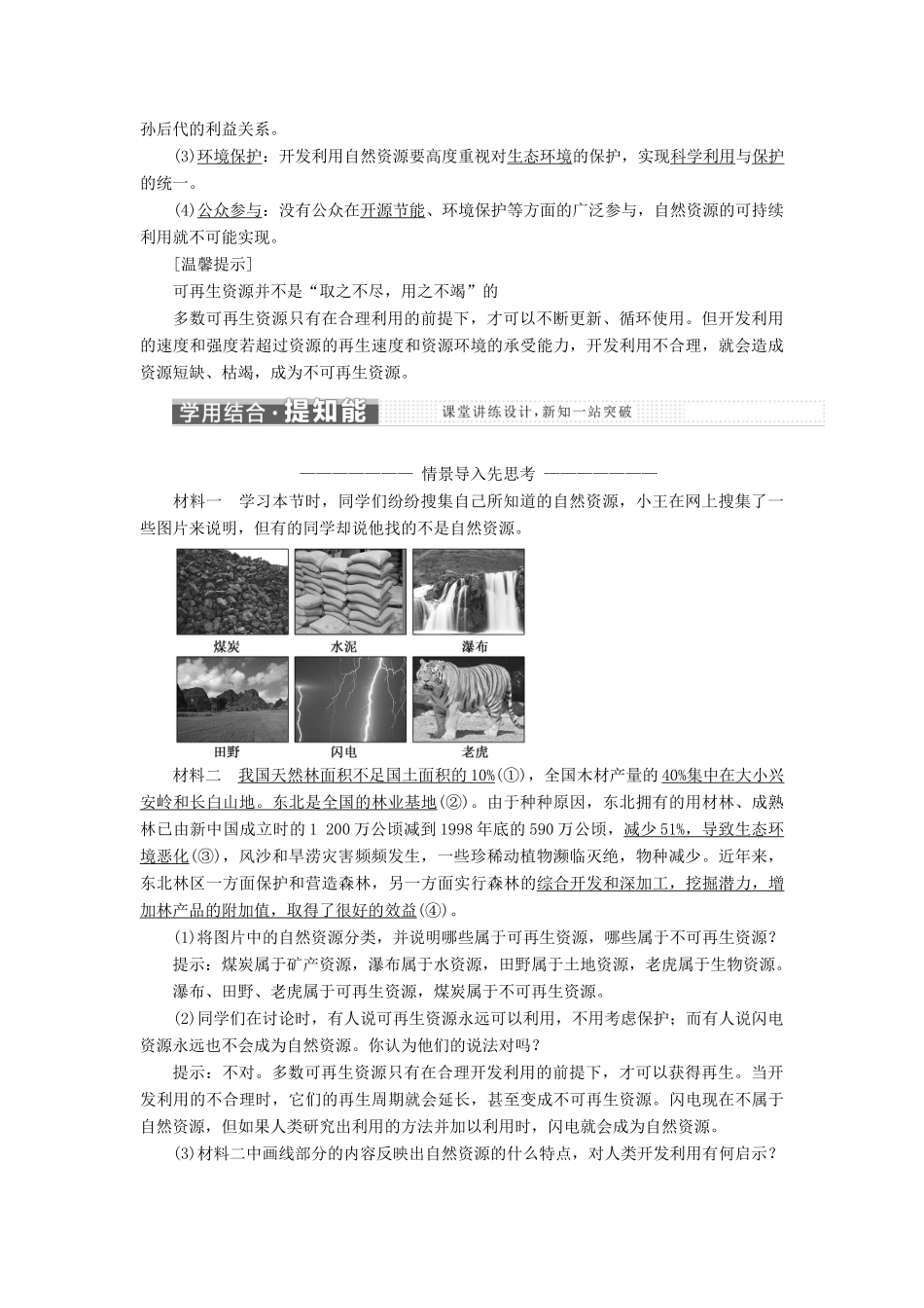 高中地理 第四单元 从人地关系看资源与环境 第一节 自然资源与人类教学案 鲁教版必修1-鲁教版高一必修1地理教学案_第2页