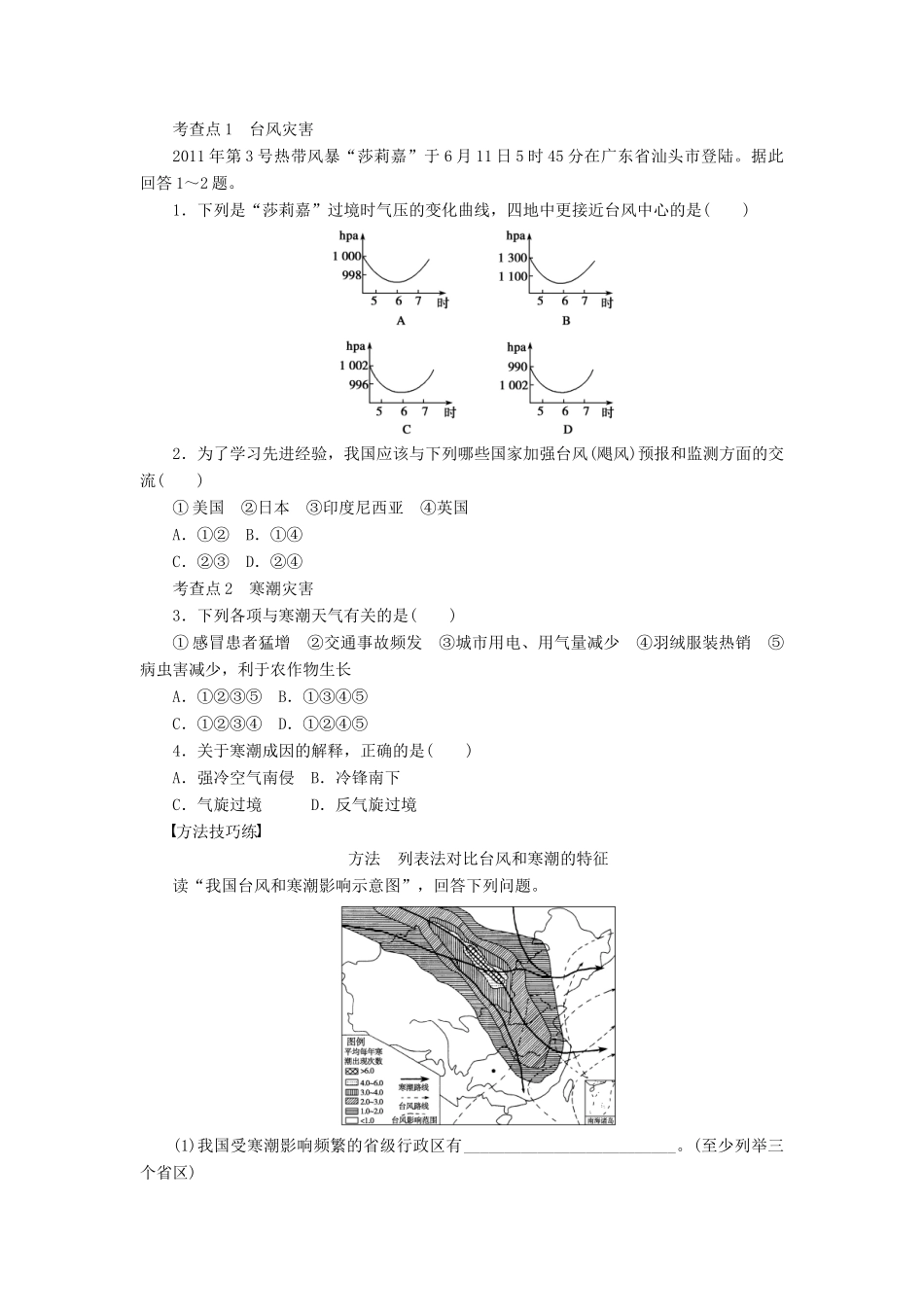 高中地理 第二章 第四节 第2课时 台风灾害与寒潮灾害学案 新人教版选修5-新人教版高二选修5地理学案_第2页