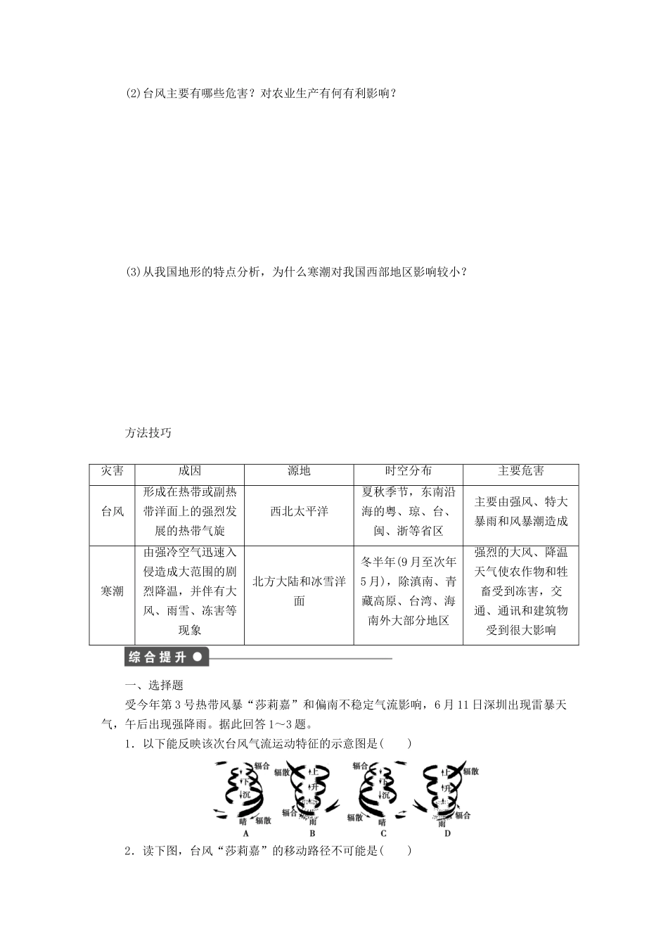 高中地理 第二章 第四节 第2课时 台风灾害与寒潮灾害学案 新人教版选修5-新人教版高二选修5地理学案_第3页