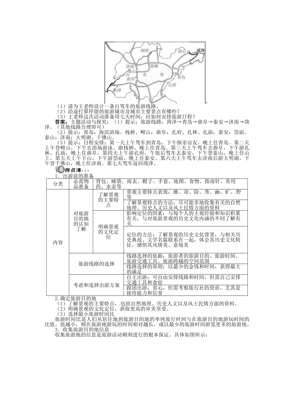 高中地理 第四章 第2节 出游前的准备导学案 湘教版选修3-湘教版高二选修3地理学案_第2页