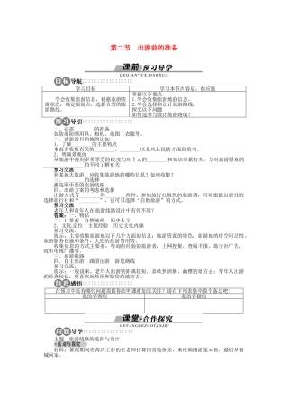 高中地理 第四章 第2节 出游前的准备导学案 湘教版选修3-湘教版高二选修3地理学案