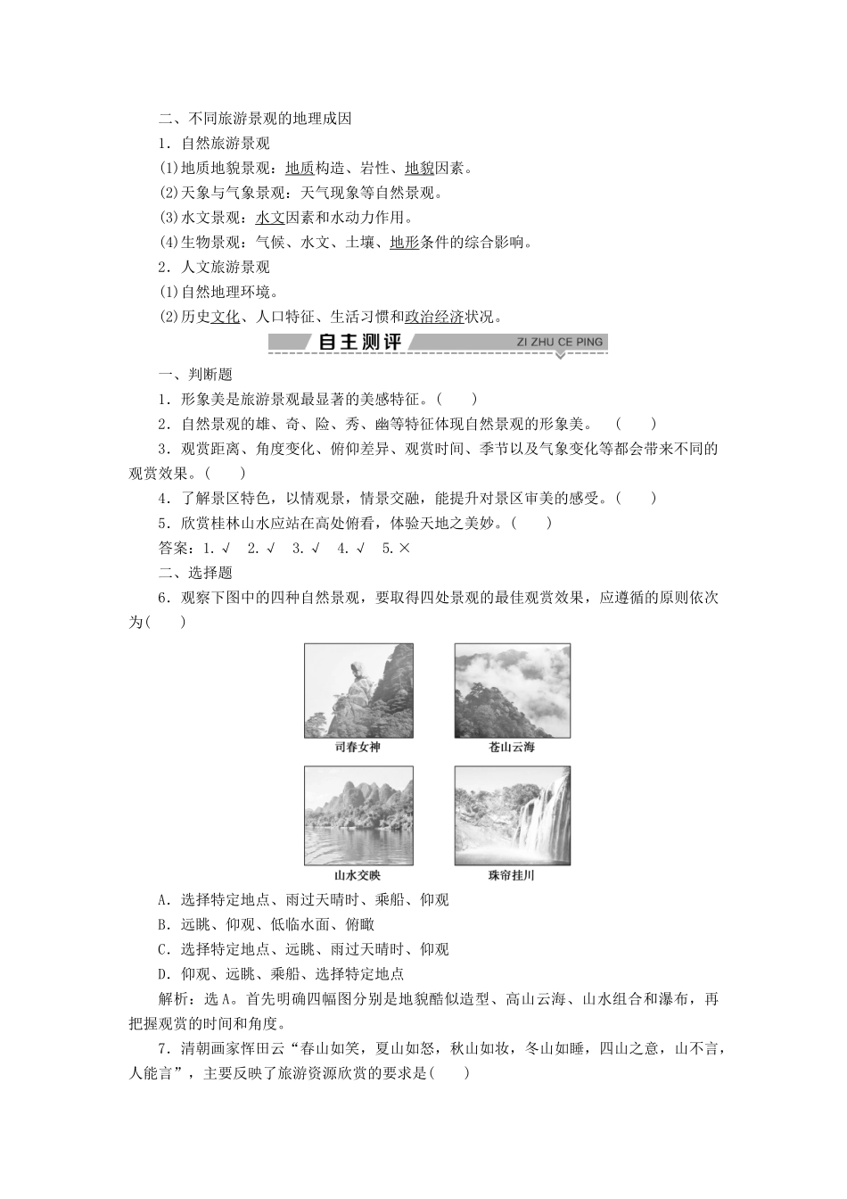 高中地理 第二单元 旅游景观欣赏与旅游活动设计 第二节 旅游景观欣赏学案 鲁教版选修3-鲁教版高二选修3地理学案_第3页