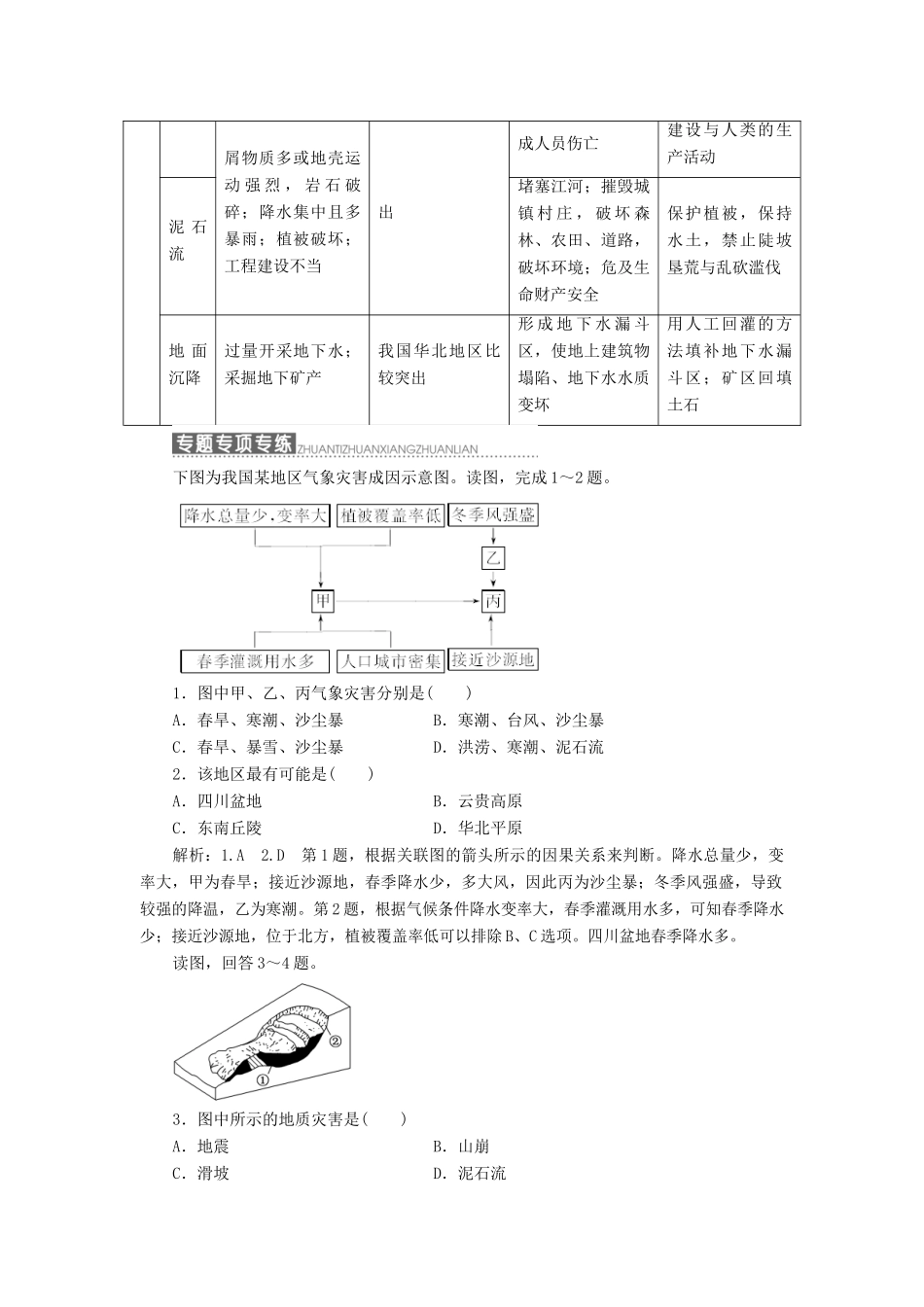 高中地理 第四单元 从人地关系看资源与环境 小专题 大智慧 浅析我国的主要自然灾害教学案 鲁教版必修1-鲁教版高一必修1地理教学案_第2页