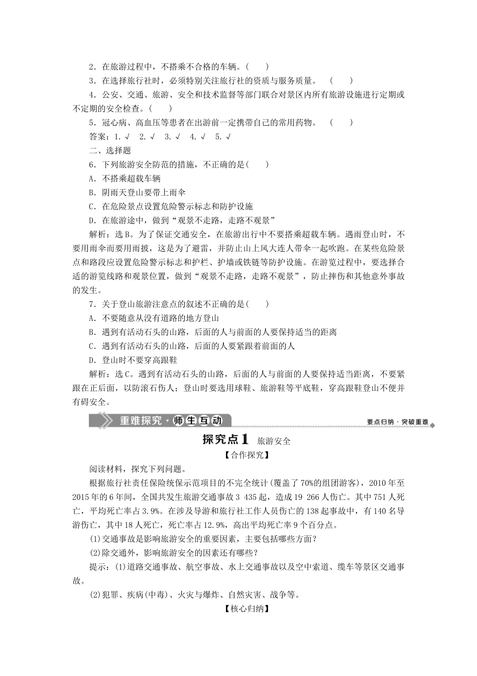高中地理 第二单元 旅游景观欣赏与旅游活动设计 第四节 旅游安全防范学案 鲁教版选修3-鲁教版高二选修3地理学案_第2页