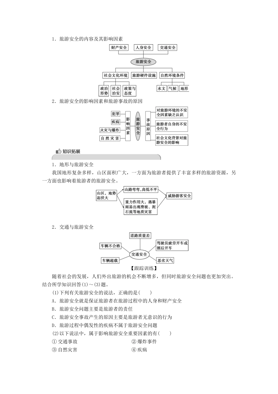 高中地理 第二单元 旅游景观欣赏与旅游活动设计 第四节 旅游安全防范学案 鲁教版选修3-鲁教版高二选修3地理学案_第3页