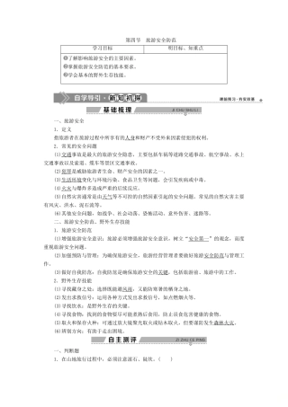 高中地理 第二单元 旅游景观欣赏与旅游活动设计 第四节 旅游安全防范学案 鲁教版选修3-鲁教版高二选修3地理学案