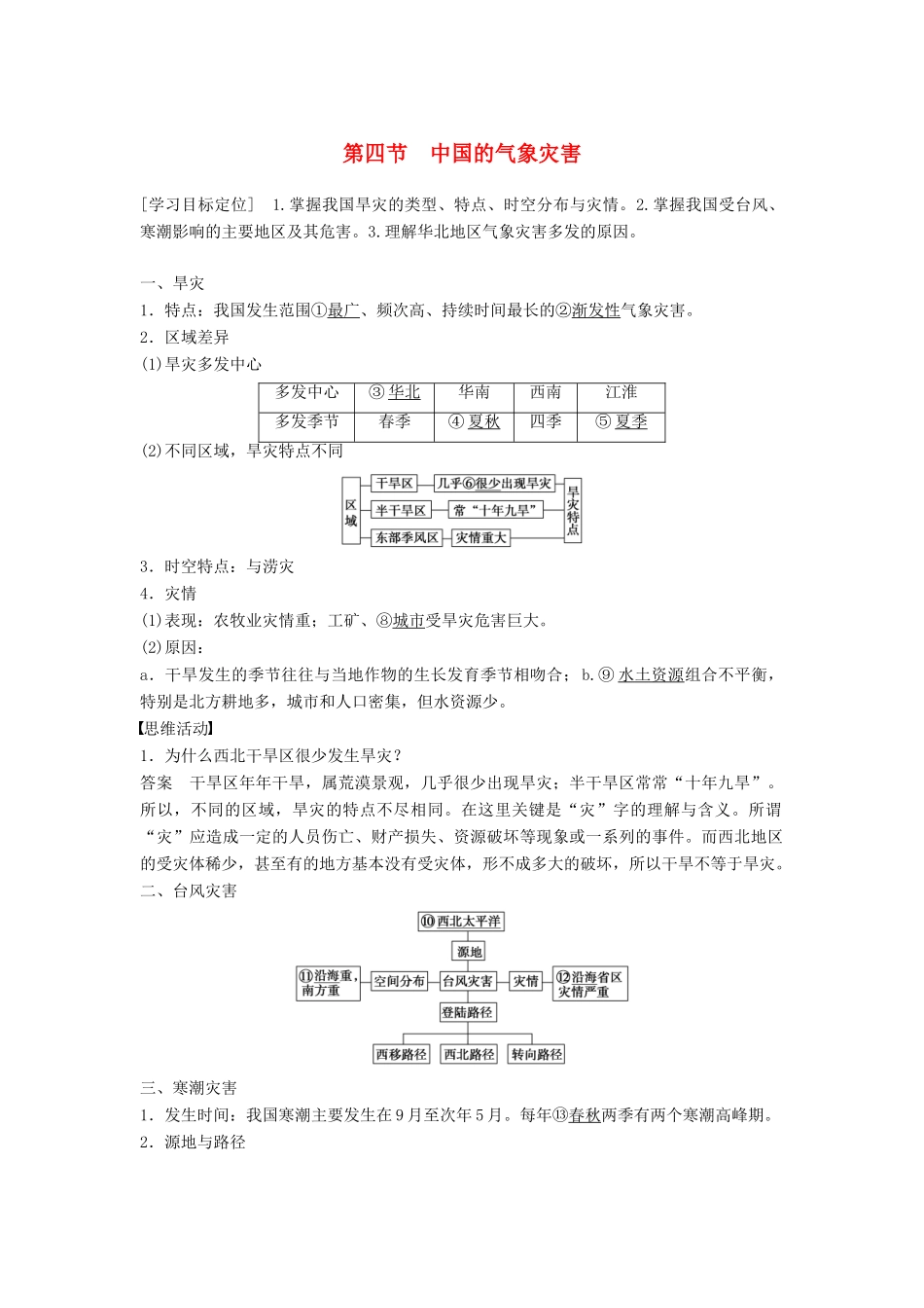 高中地理 第二章 第四节 中国的气象灾害同步学案 新人教版选修5-新人教版高二选修5地理学案_第1页