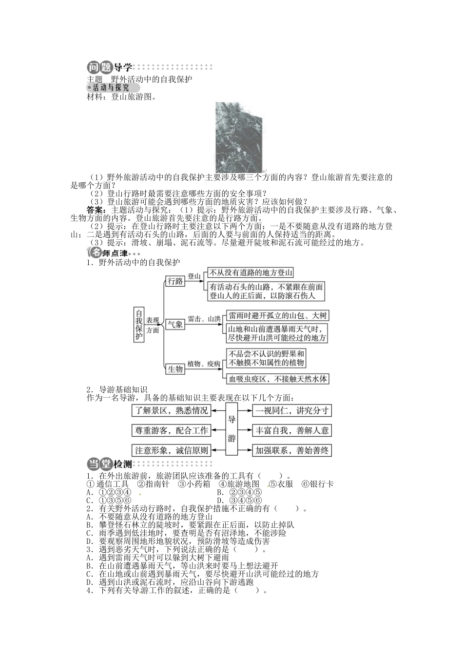 高中地理 第四章 第3节 旅游常识和导游基础知识导学案 湘教版选修3-湘教版高二选修3地理学案_第2页