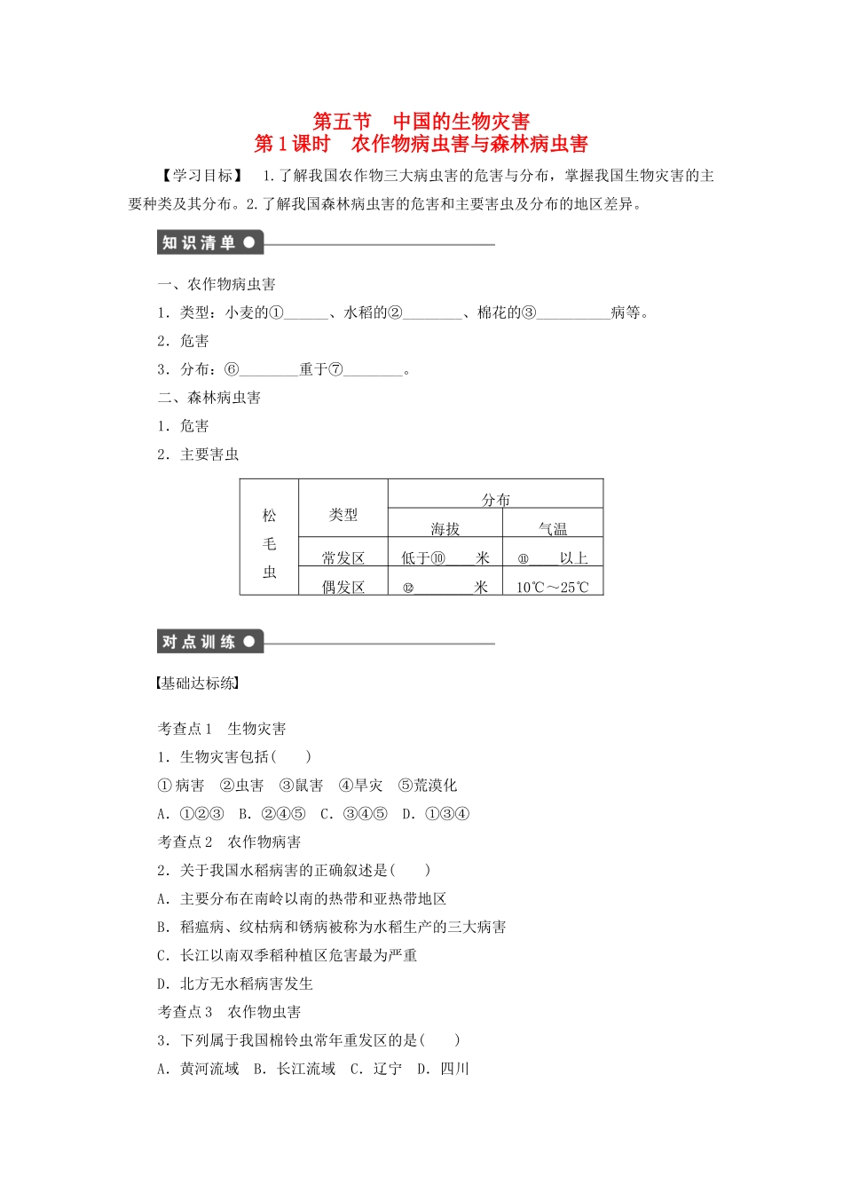 高中地理 第二章 第五节 第1课时 农作物病虫害与森林病虫害学案 新人教版选修5-新人教版高二选修5地理学案_第1页