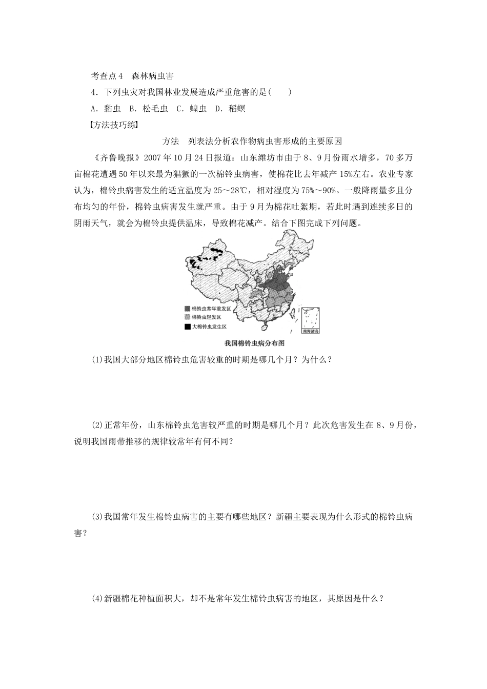 高中地理 第二章 第五节 第1课时 农作物病虫害与森林病虫害学案 新人教版选修5-新人教版高二选修5地理学案_第2页