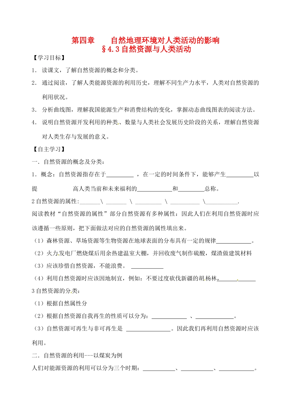 高中地理 第四章 第3节 自然资源与人类活动导学案 湘教版必修1_第1页