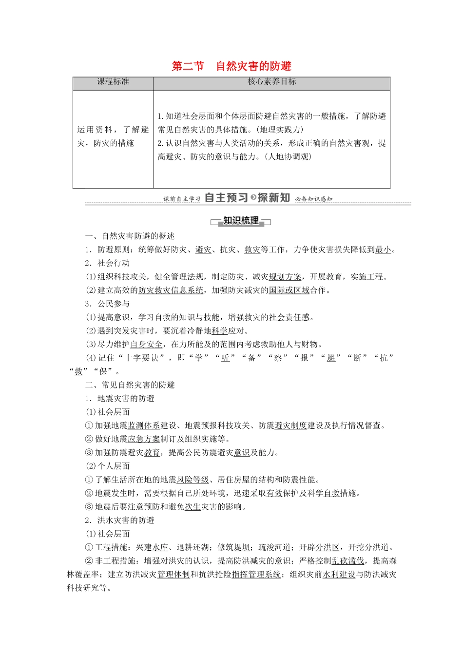 高中地理 第四单元 从人地作用看自然灾害 第2节 自然灾害的防避学案 鲁教版必修第一册-鲁教版高中第一册地理学案_第1页