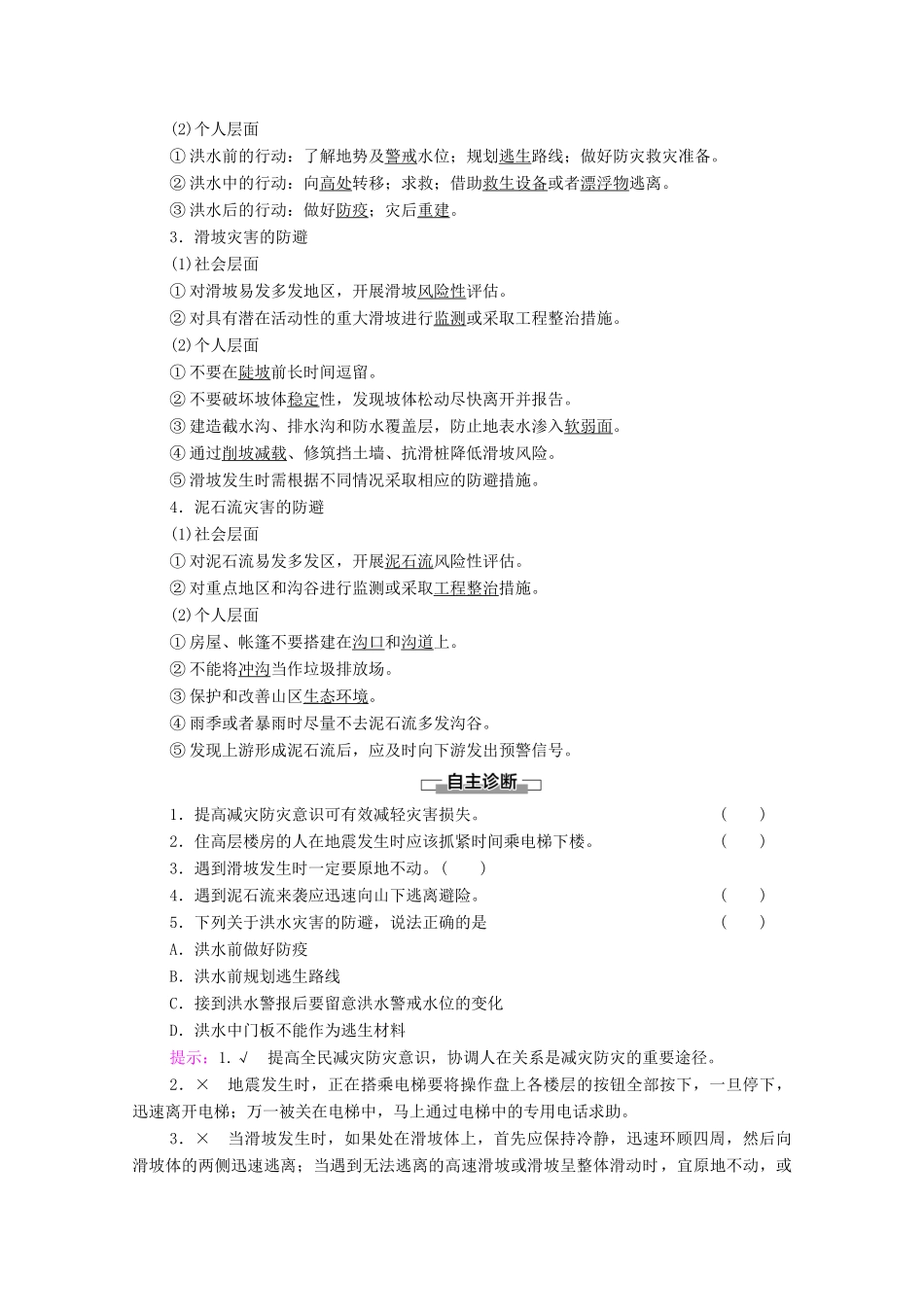 高中地理 第四单元 从人地作用看自然灾害 第2节 自然灾害的防避学案 鲁教版必修第一册-鲁教版高中第一册地理学案_第2页