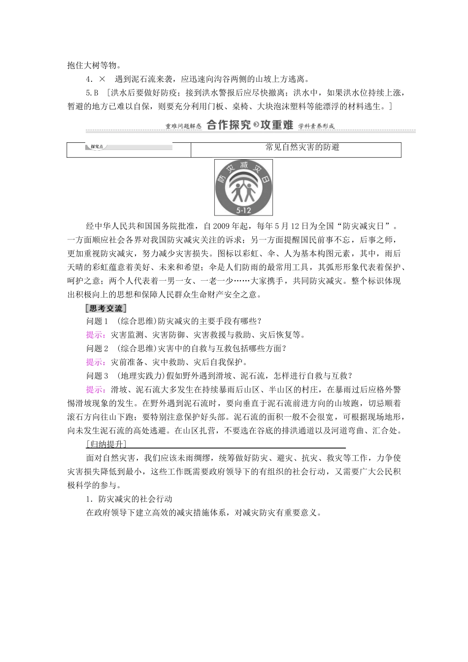 高中地理 第四单元 从人地作用看自然灾害 第2节 自然灾害的防避学案 鲁教版必修第一册-鲁教版高中第一册地理学案_第3页