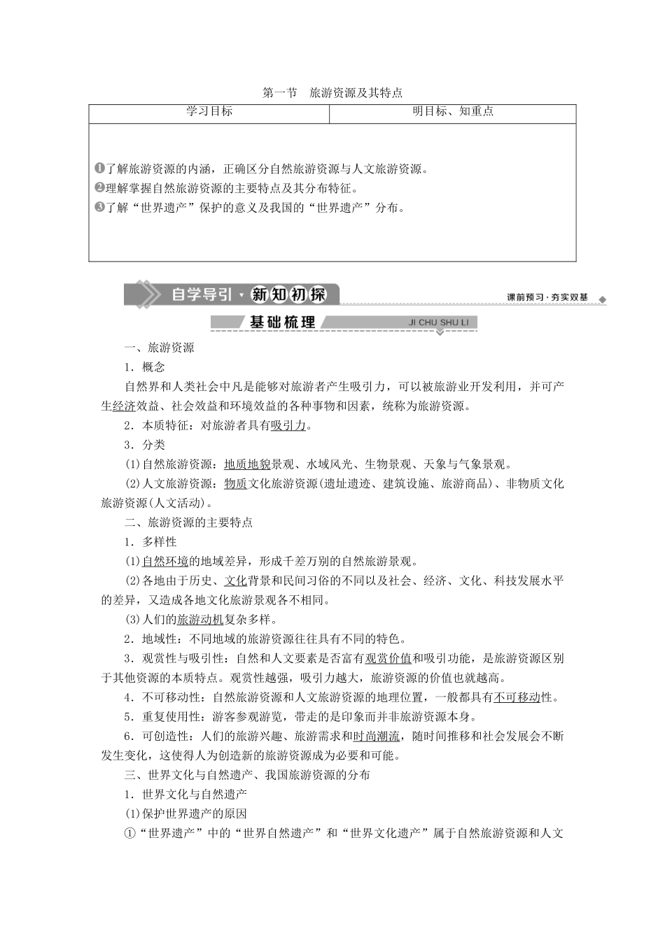高中地理 第二单元 旅游景观欣赏与旅游活动设计 第一节 旅游资源及其特点学案 鲁教版选修3-鲁教版高二选修3地理学案_第1页