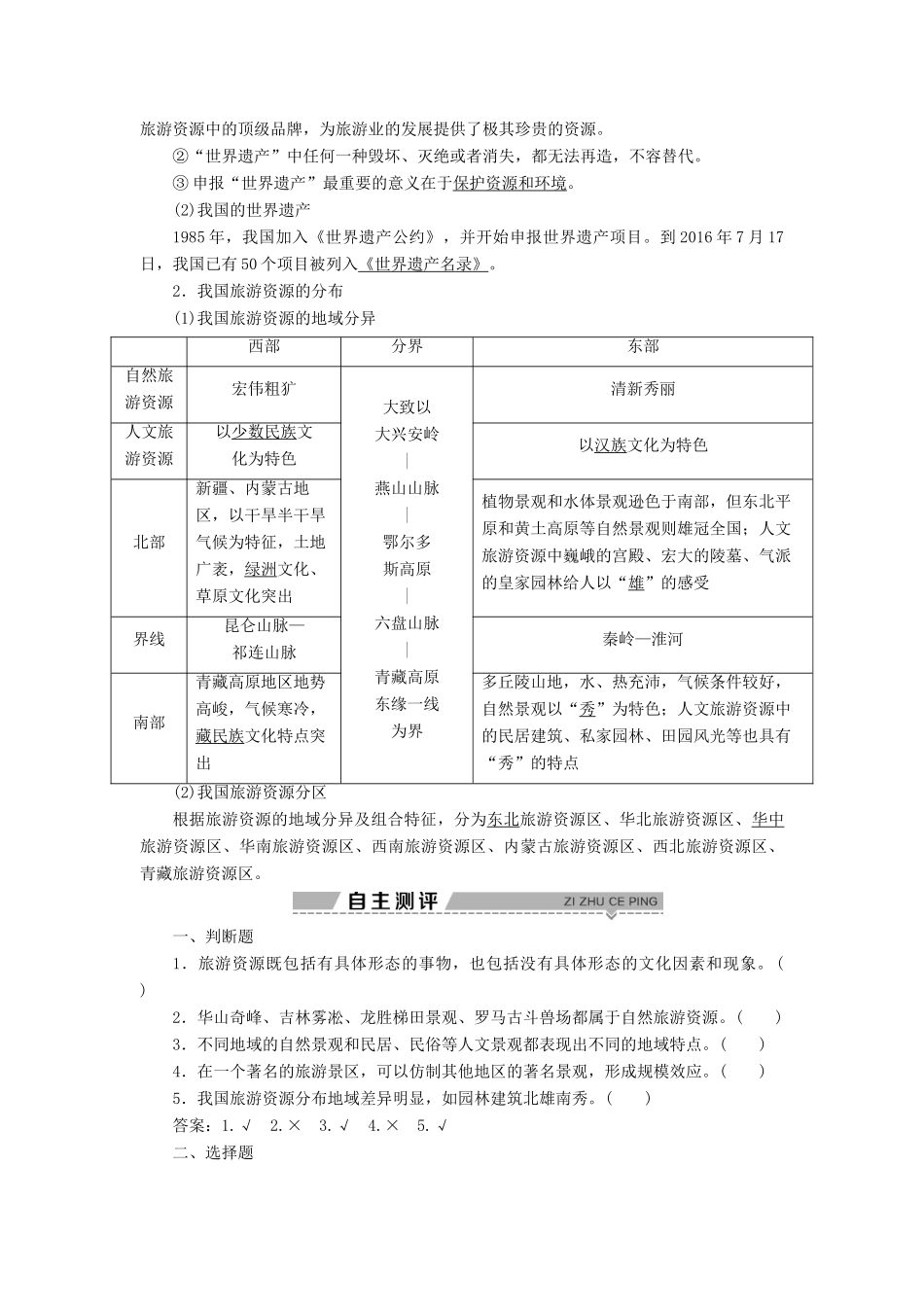 高中地理 第二单元 旅游景观欣赏与旅游活动设计 第一节 旅游资源及其特点学案 鲁教版选修3-鲁教版高二选修3地理学案_第2页