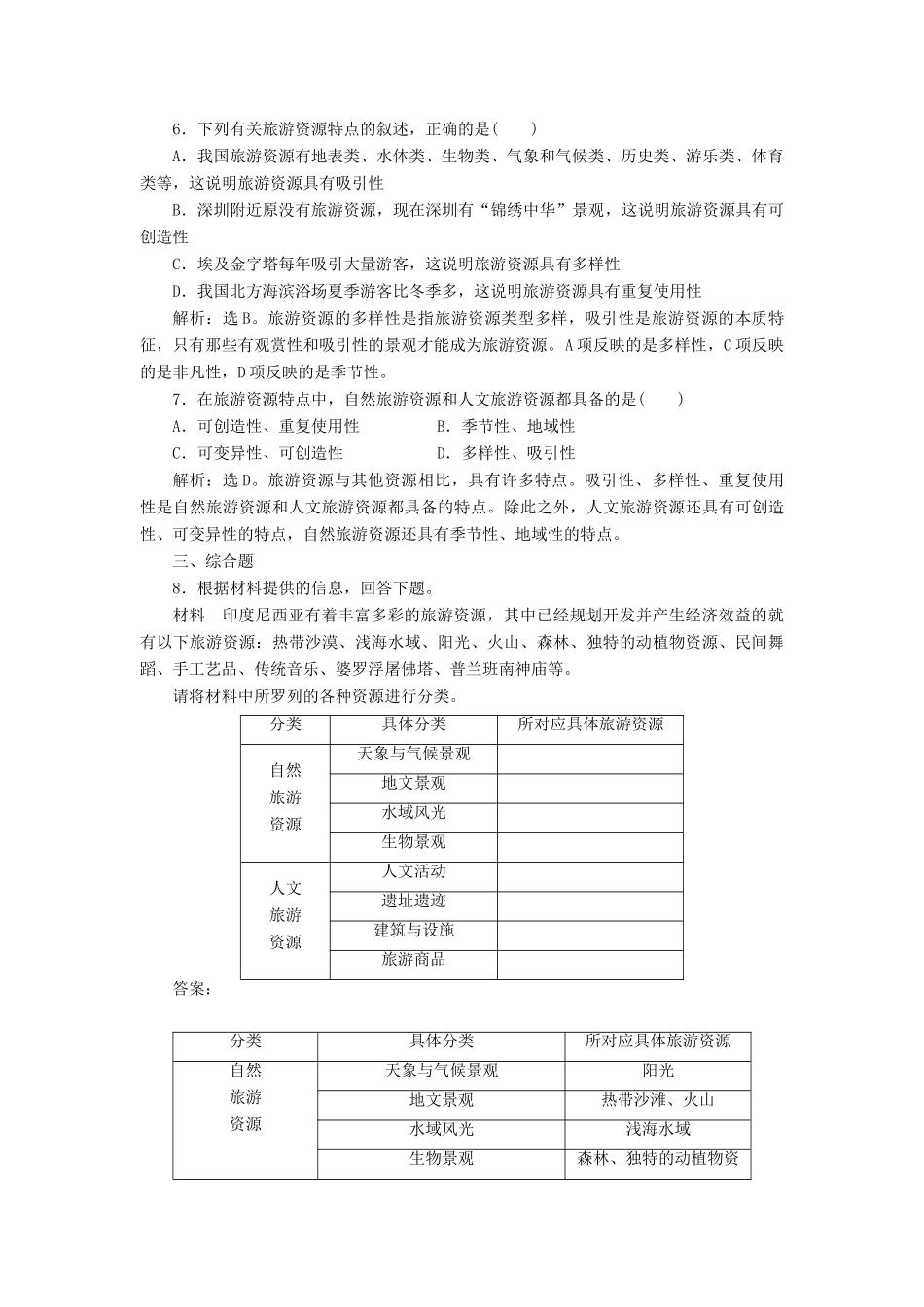 高中地理 第二单元 旅游景观欣赏与旅游活动设计 第一节 旅游资源及其特点学案 鲁教版选修3-鲁教版高二选修3地理学案_第3页