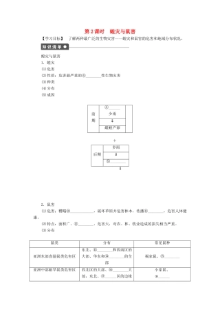 高中地理 第二章 第五节 第2课时 蝗灾与鼠害学案 新人教版选修5-新人教版高二选修5地理学案