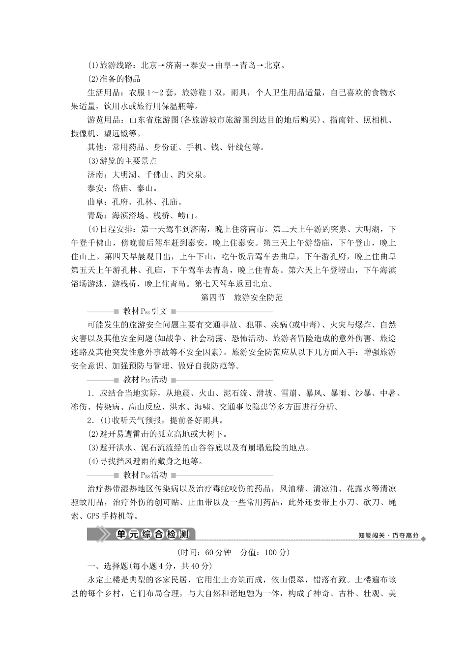 高中地理 第二单元 旅游景观欣赏与旅游活动设计单元整合提升学案 鲁教版选修3-鲁教版高二选修3地理学案_第3页