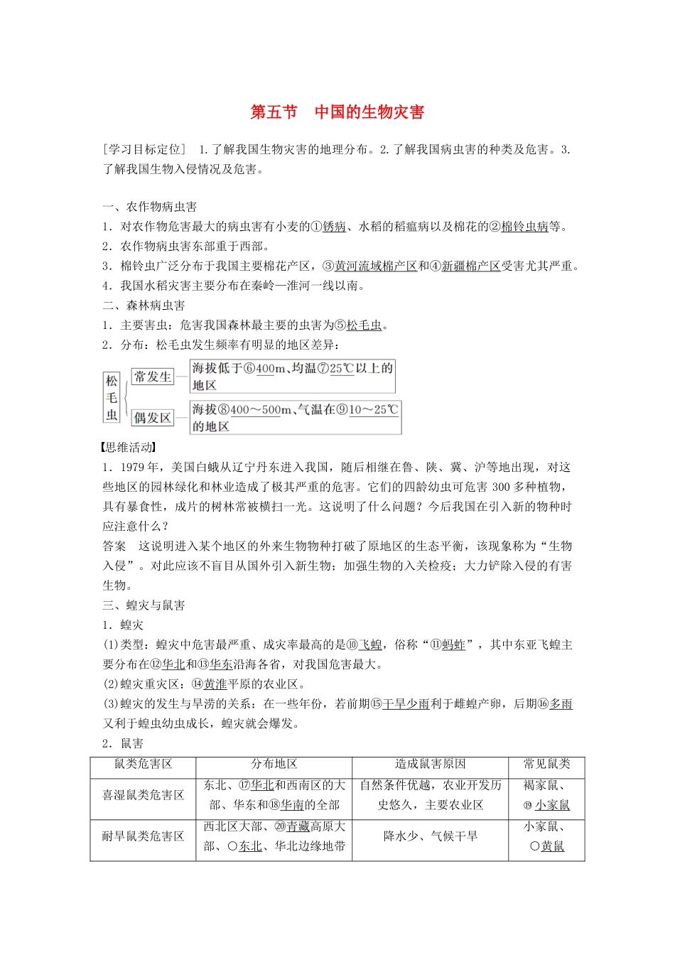 高中地理 第二章 第五节 中国的生物灾害同步学案 新人教版选修5-新人教版高二选修5地理学案_第1页