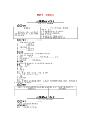 高中地理 第四章 第4节 旅游安全导学案 湘教版选修3-湘教版高二选修3地理学案