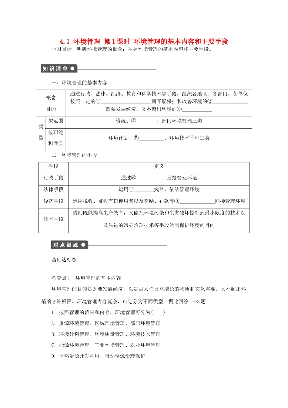 高中地理 第四单元 环境管理与全球行动 4.1 环境管理（第1课时）学案 鲁教版选修6-鲁教版高二选修6地理学案_第1页