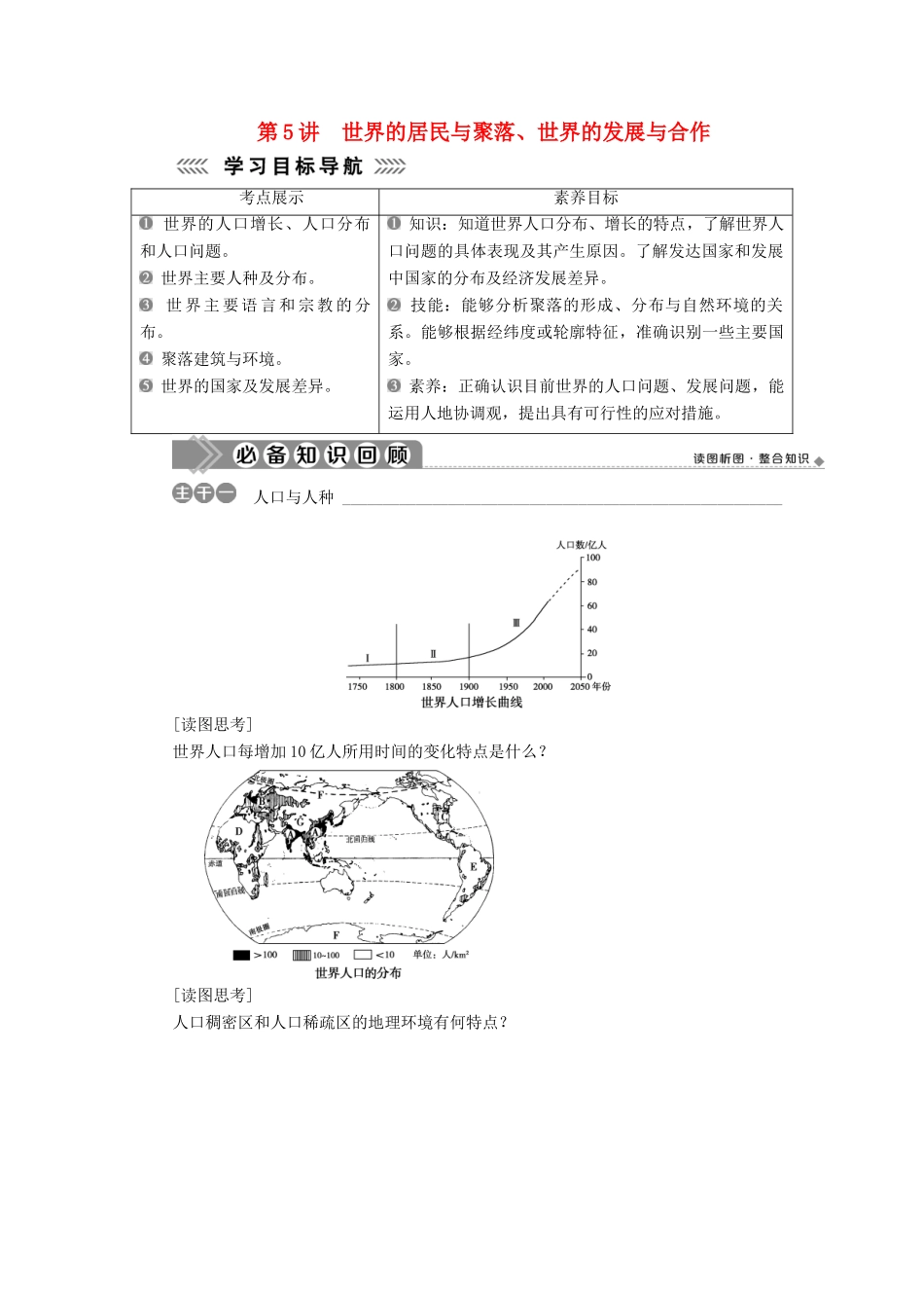 高中地理 第二单元 世界地理概况 第5讲 世界的居民与聚落、世界的发展与合作学案-人教版高二全册地理学案_第1页