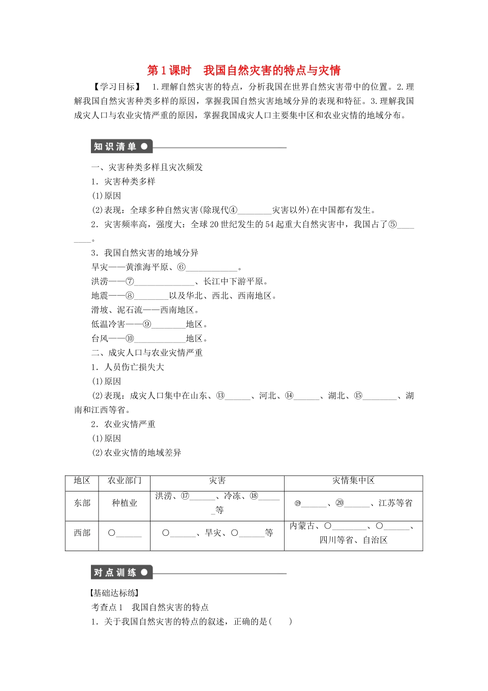 高中地理 第二章 第一节 第1课时 我国自然灾害的特点与灾情学案 新人教版选修5-新人教版高二选修5地理学案_第1页