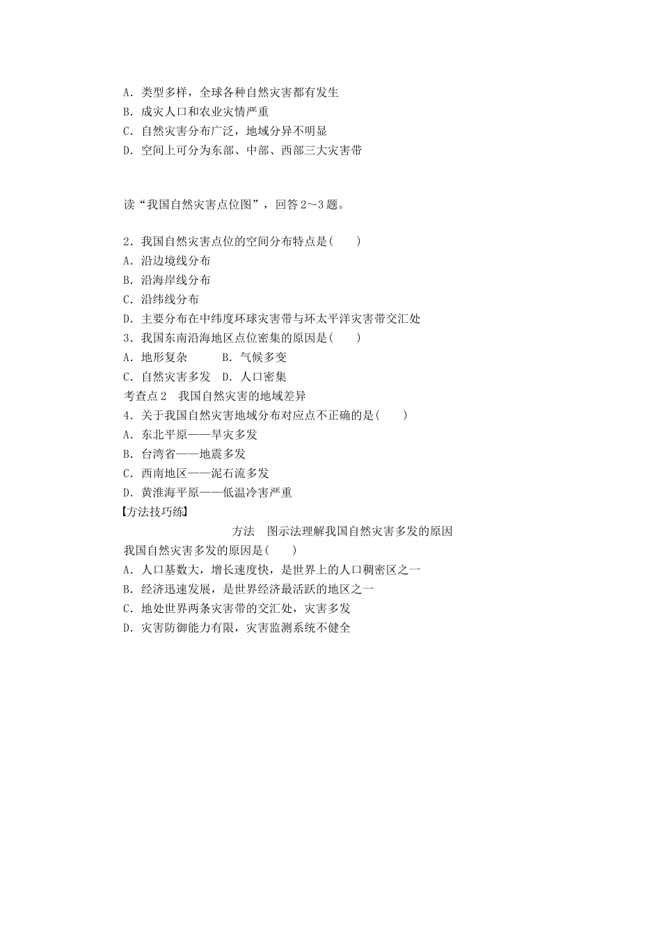 高中地理 第二章 第一节 第1课时 我国自然灾害的特点与灾情学案 新人教版选修5-新人教版高二选修5地理学案_第2页