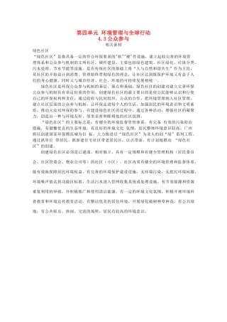 高中地理 第四单元 环境管理与全球行动 4.3 公众参与素材 鲁教版选修6-鲁教版高二选修6地理素材