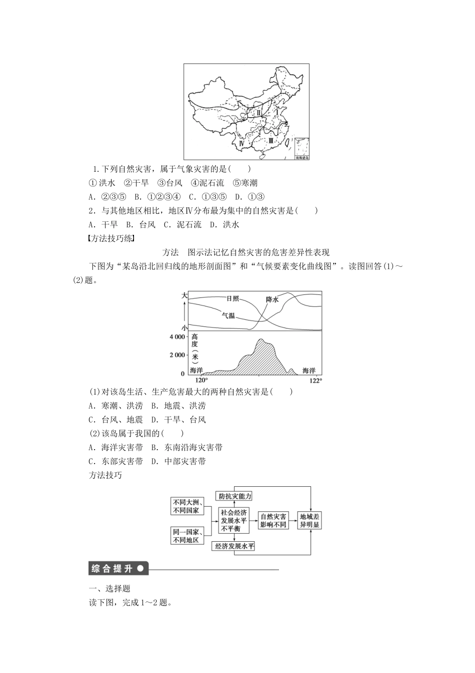 高中地理 第二章 第一节 第2课时 我国自然灾害的地域差异学案 新人教版选修5-新人教版高二选修5地理学案_第2页
