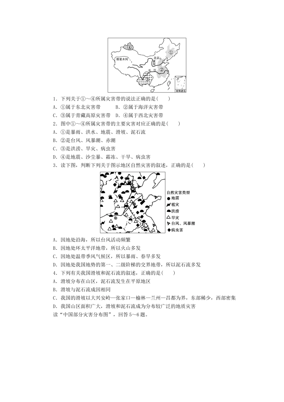 高中地理 第二章 第一节 第2课时 我国自然灾害的地域差异学案 新人教版选修5-新人教版高二选修5地理学案_第3页
