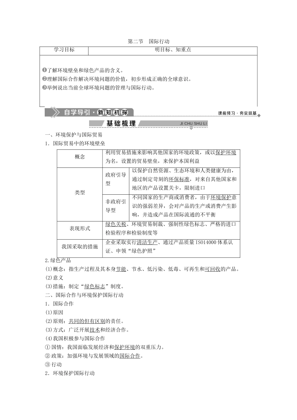 高中地理 第四单元 环境管理与全球行动 第二节 国际行动学案 鲁教版选修6-鲁教版高二选修6地理学案_第1页