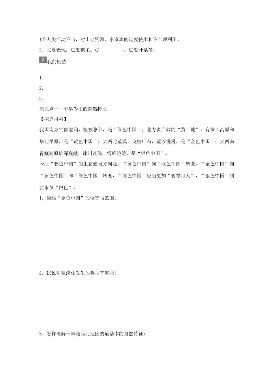 高中地理 第二章 第一节 荒漠化的防治 以我国西北地区为例（第1课时）学案 新人教版必修3-新人教版高二必修3地理学案_第2页